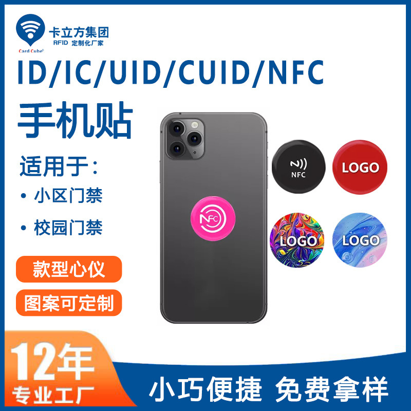 小區(qū)門禁手機貼鑰匙扣工廠門禁IC卡貼NFC手機貼廠家