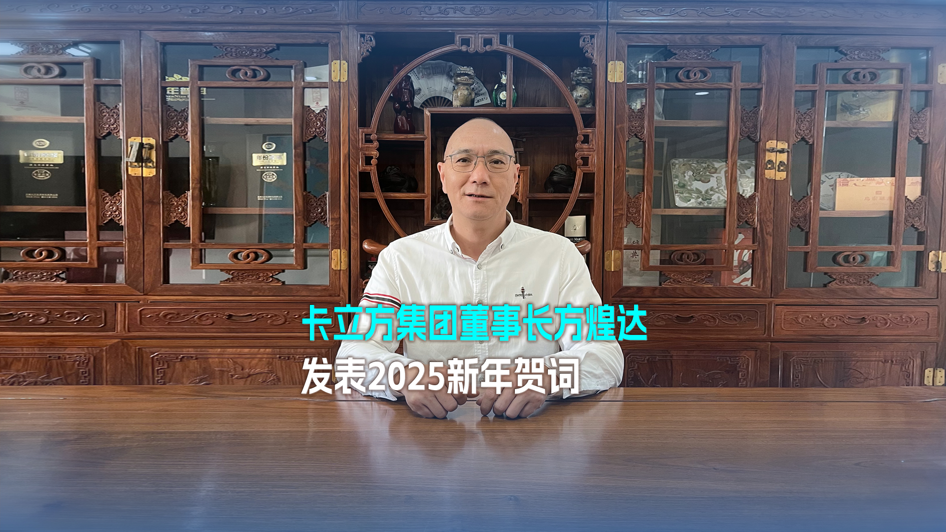 以夢想為帆 踏浪奮進(jìn) 突圍向前——卡立方集團(tuán)董事長方煌達(dá)發(fā)表2025新年賀詞