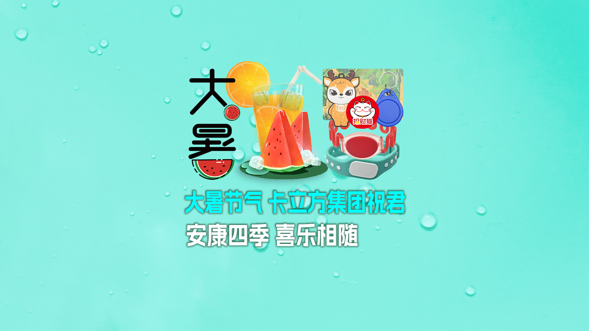 大暑送福，卡立方集團智能卡工廠攜全系列RFID產品伴您清涼度夏
