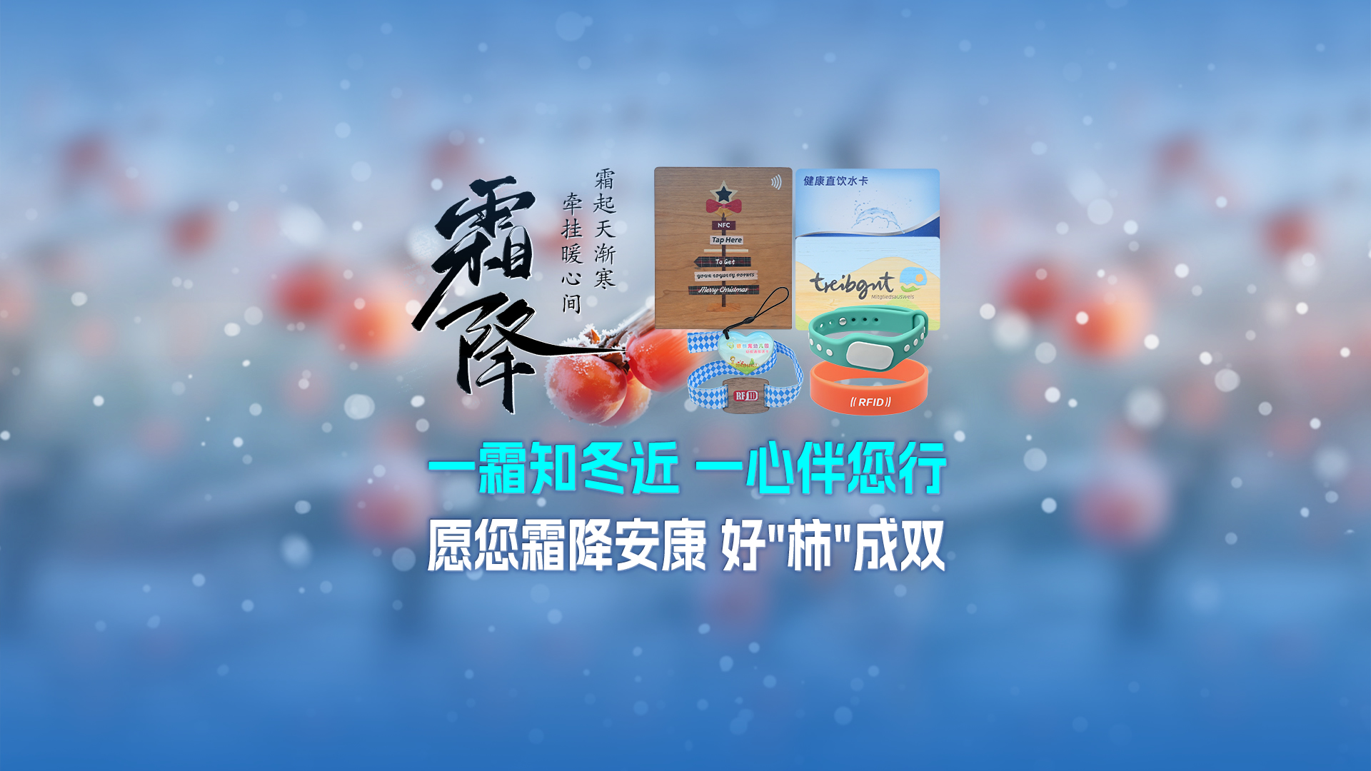 霜降啟新，智卡相伴！卡立方集團NFC智能卡酒店木卡硅膠手環定制服務，溫暖生活每一刻